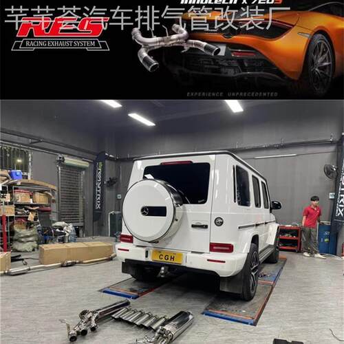 奔驰G350/500/5500/G63改装RES头段中尾段可变阀门排气管声浪炸街