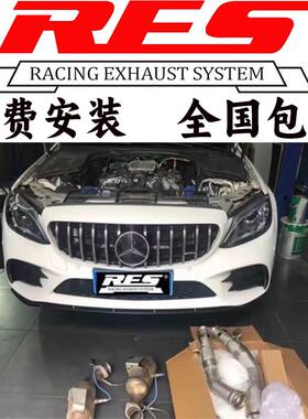 RES奔驰AMG C63 C63S C43 E43 E63S S63 CLS63改装头段中尾段排气