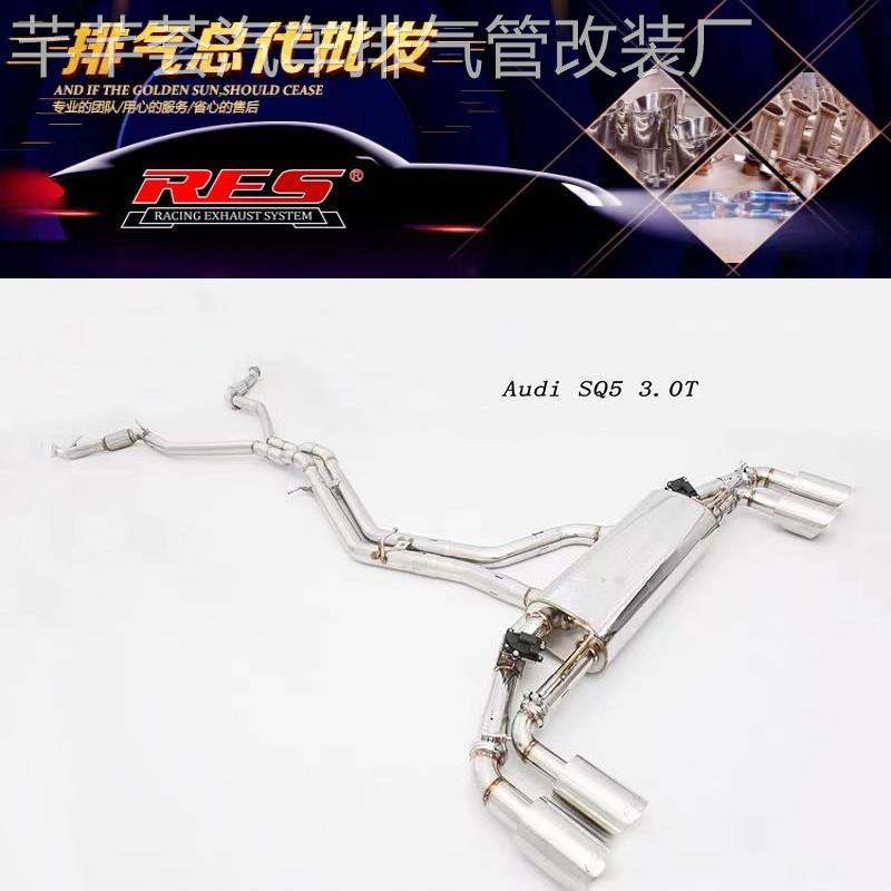 RES奥迪SQ5改装前段头段中尾段智能阀门汽车不锈钢排气管声浪炸街