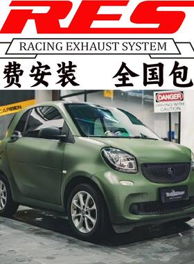 RES奔驰SMARTW451/W453改装头段中尾段电子阀门排气管跑车声浪