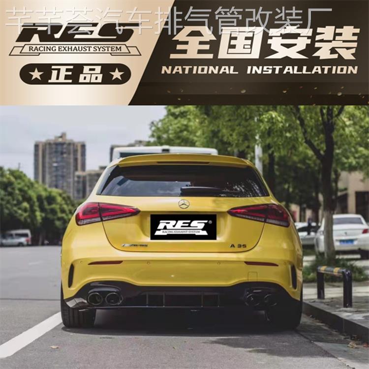 AMG A45 A45S A35L改装RES排气管头段前管中尾段阀门跑车声音