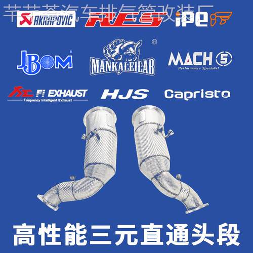 HJS头段 AK JBOM MACH5 IPE Capristo RES 森德头段排气改装头段