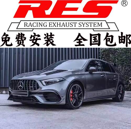 RES奔驰A级AMGA45/A45S/A35L改装头段中尾段阀门排气管跑车声浪