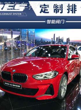 BMW 1系 120i 118i E82 E87 E88改装RES头段中尾段阀门排气管声浪