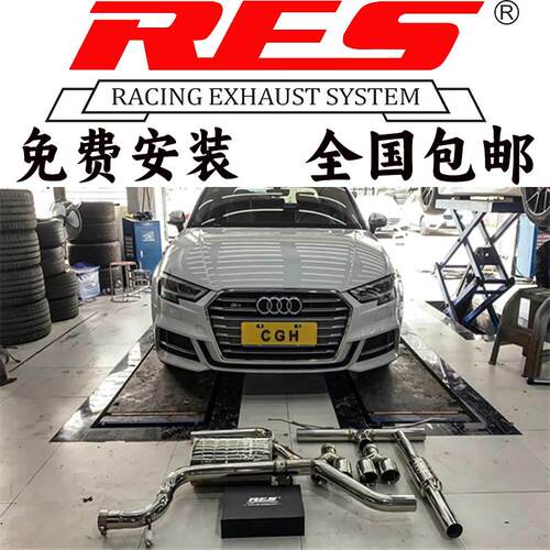 RES 奥迪A3 A3L 1.4T 1.8T 2.0T改装头段中尾段阀门排气管声浪