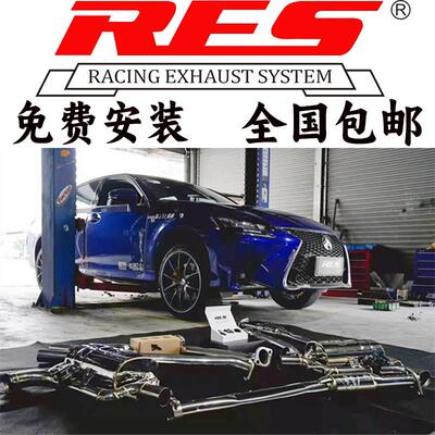 适用于RES雷克萨斯GS200/250/300/350/430/450/GSF头段中尾段排气