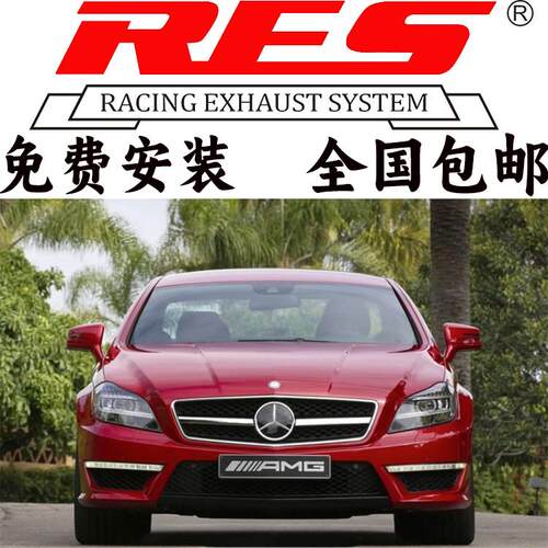 AMG W218奔驰CLS63改装RES头段中尾段四出电子阀门排气管跑车声浪