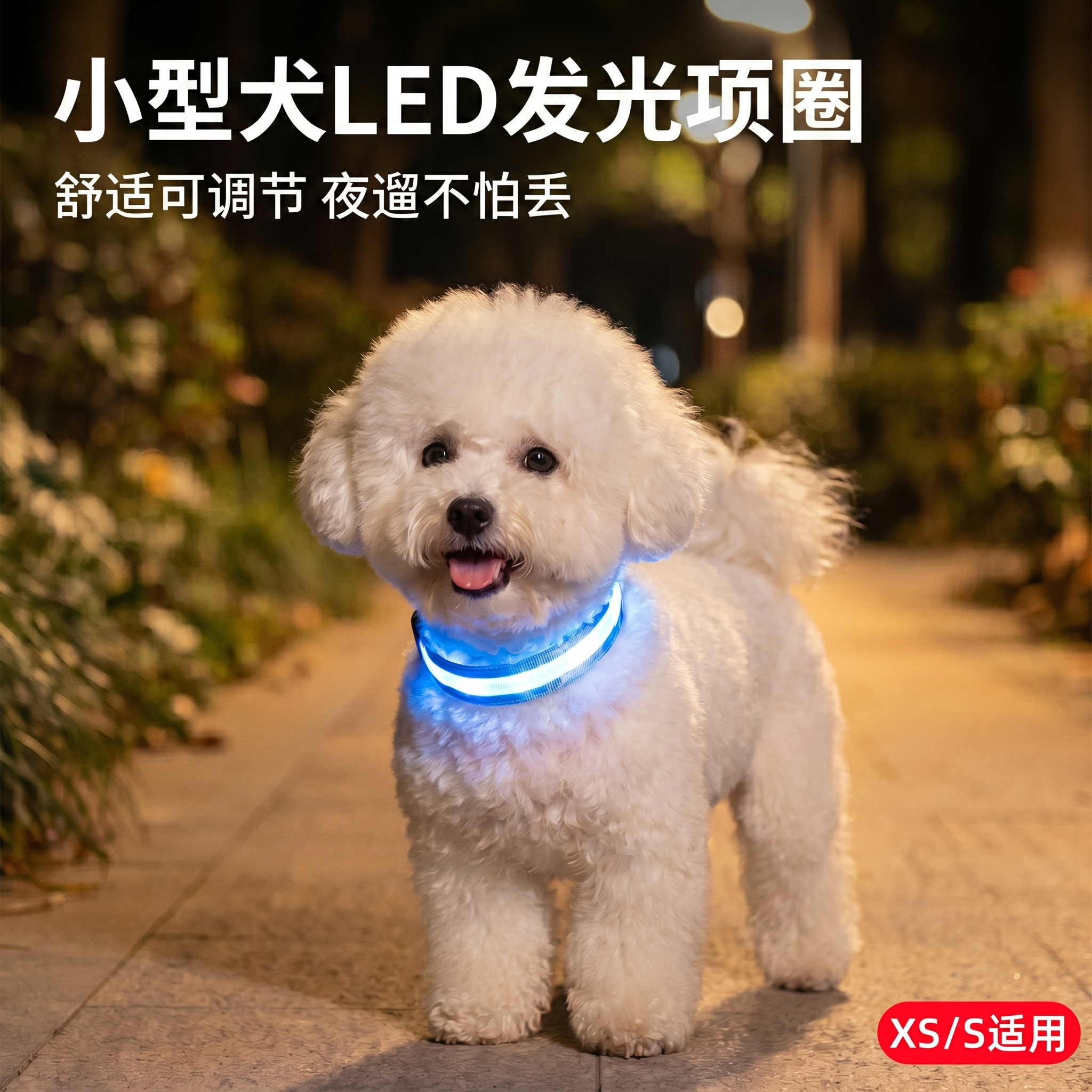 高颜值小型犬发光项圈夜光颈圈比熊泰迪博美高档夜行灯舒适可调节