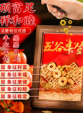 乔迁装饰五谷丰登摆件新年客厅布置2025过年新居搬家入宅仪式用品