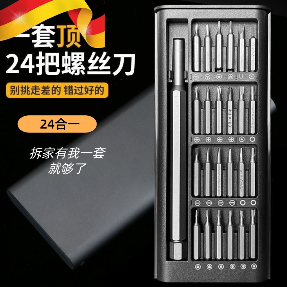 多功能螺丝刀套装25件套