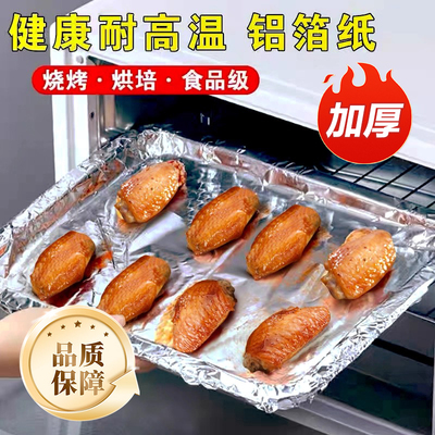 烧烤锡纸烤箱家用食品级加厚铝箔