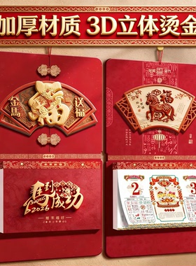 2026新款马年高档日历台历
