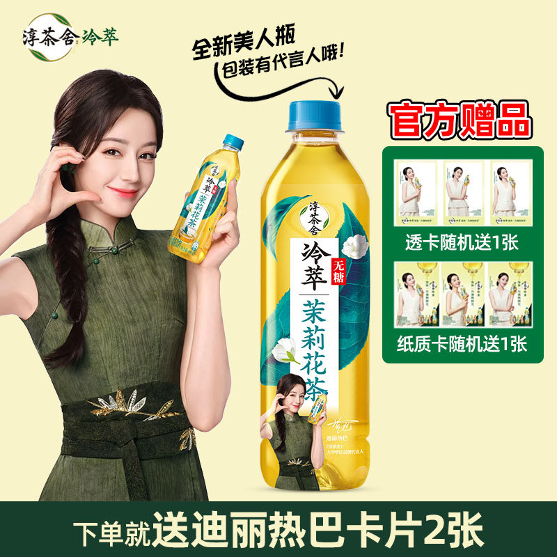 【送迪丽热巴卡片】可口可乐淳茶舍冷萃无糖茶茉莉花茶代言人包装,咖啡/麦片/冲饮,调味茶饮料,淘宝优惠券,粉丝福利购,淘宝优惠卷