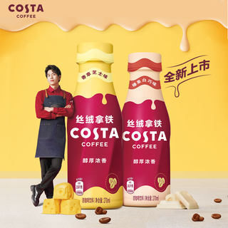 可口可乐 COSTA丝绒拿铁 咖世家即饮浓咖啡饮料香草芝士榛果白巧