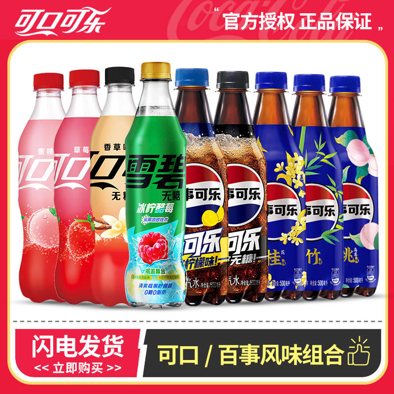 可口可乐+百事可乐 风味9种汽水可混合 雪碧草莓蜜桃香草太汽桂花,咖啡/麦片/冲饮,碳酸饮料,淘宝优惠券,粉丝福利购,淘宝优惠卷