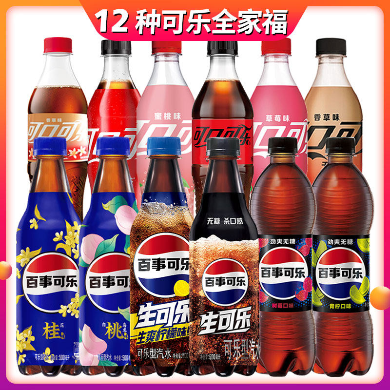 【12种全家福】可口可乐+百事可乐多种口味可混无糖/有糖果味汽水