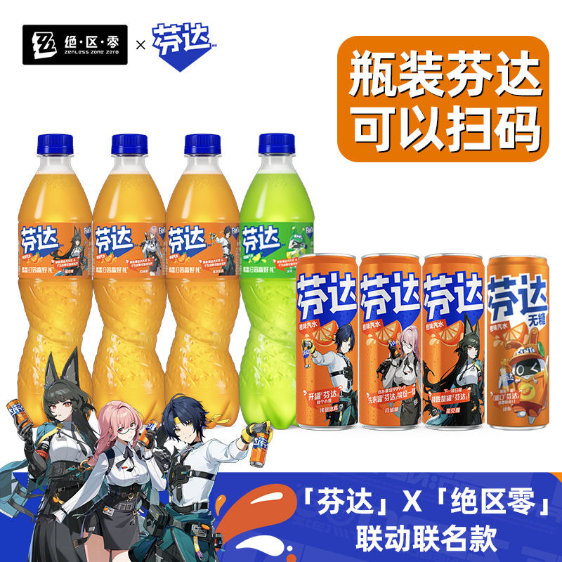 【可扫码】可口可乐 芬达x绝区碳酸饮料