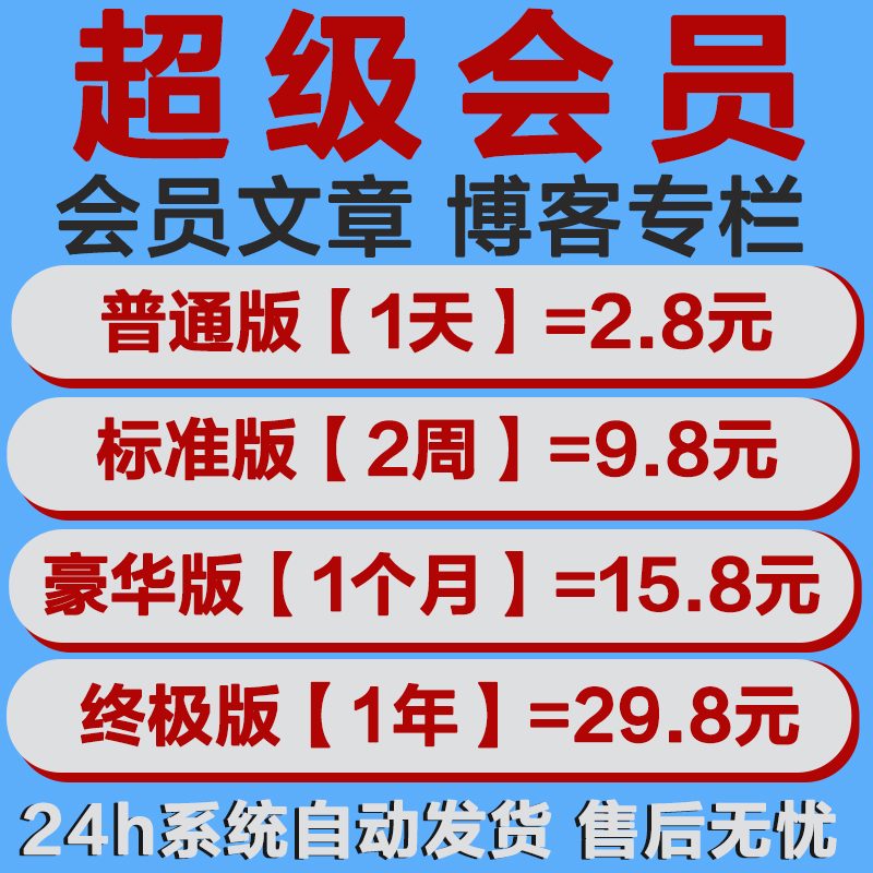 CS超级会员一天周月年 解锁付费文章vip课程专栏积分文件代下载DN