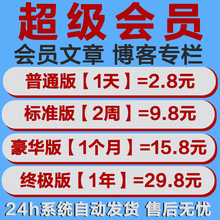 CS超级会员一天周月年 解锁付费文章vip课程专栏积分文件代下载DN