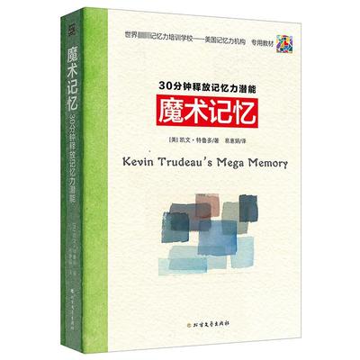 魔术记忆 30分钟释放记忆力潜能：(美)凯文·特鲁多 素质教育 文教 北方文艺出版社
