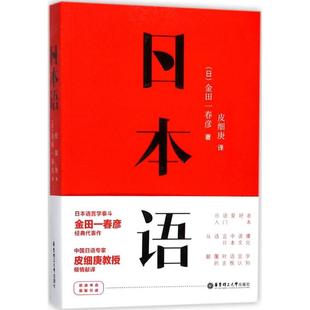 外语－日语 社 著;皮细庚 译 金田一春彦 文教 日本语 华东理工大学出版 日