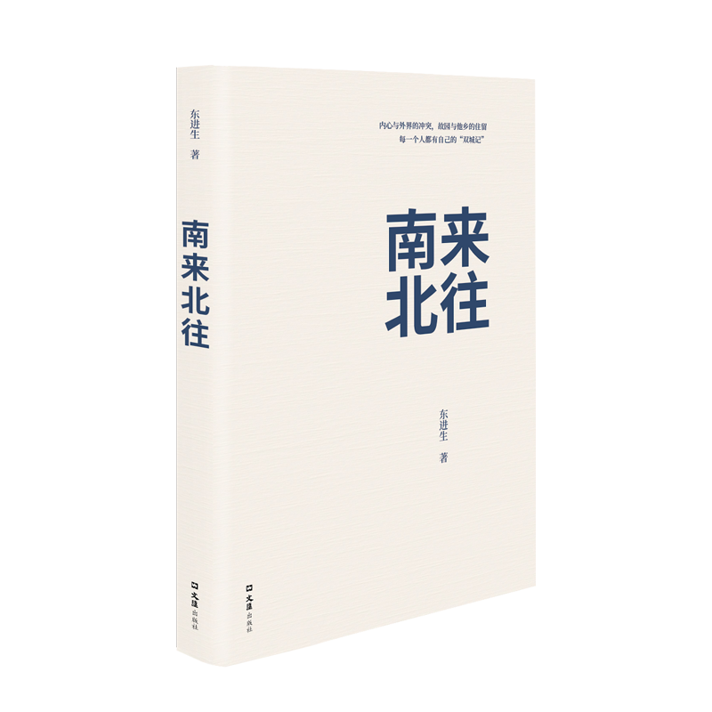 南来北往(老北京、老上海半个世纪的往事，一个人的“双城记”)东进生散文文学文汇出版社