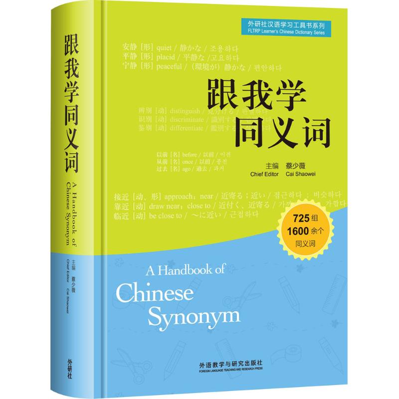 跟我学同义词蔡少薇主编外语－日语文教外语教学与研究出版社-封面