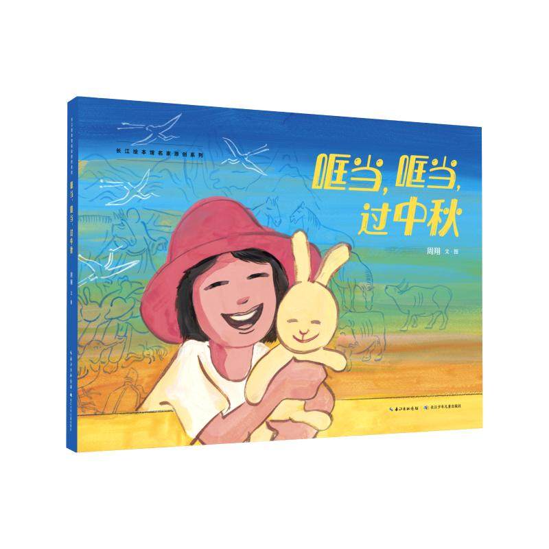 哐当,哐当,过中秋 周翔 绘本 少儿 长江少年儿童出版社