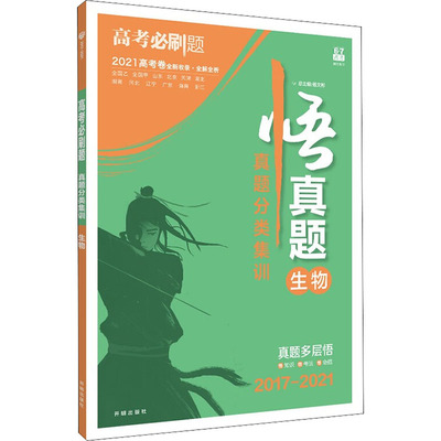 高考必刷题 真题分类集训 生物 2017-2021：高中高考辅导 文教 开明出版社