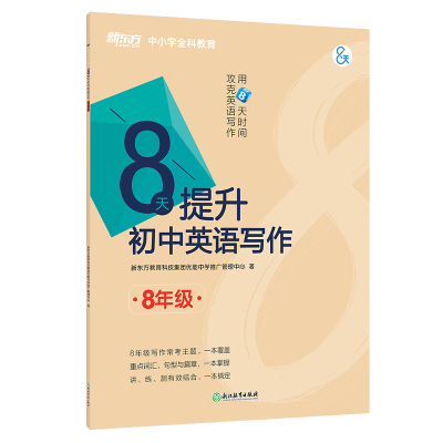 新东方 8天提升初中英语写作8年级：新东方教育科技集团优能中学推广管理中心 初中常备综合 文教 浙江教育出版社