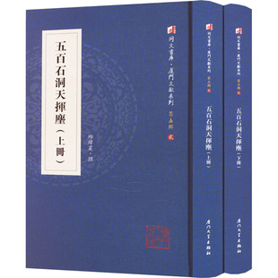 社 历史古籍 厦门大学出版 文学 五百石洞天挥麈 全2册