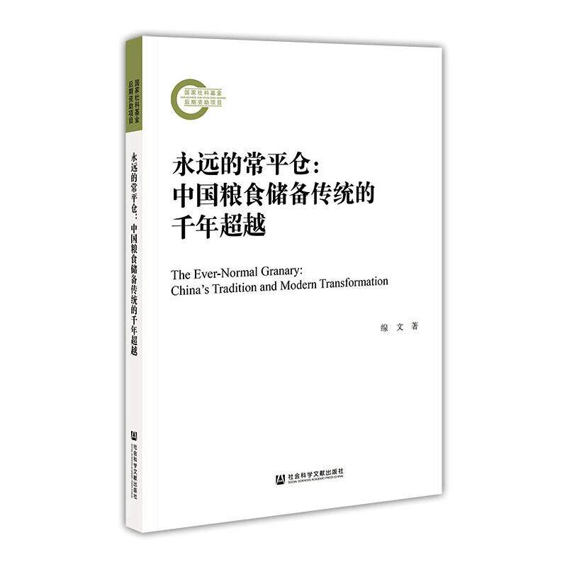 永远的常平仓:中国粮食储备传统的千年超越 缐文 经济理论,法规 经管