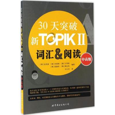 30天突破新TOPIK2词汇&阅读 (韩)金美淑 等 编著 外语－韩语 文教 世界图书出版公司
