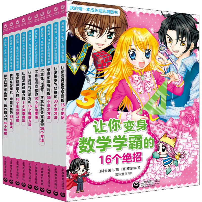我的第一套成长励志漫画书(全10册) (韩)黄银瑛,(韩)金景阿,(韩)吴守