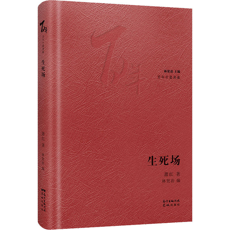 生死场 萧红 中国现当代文学 文学 花城出版社