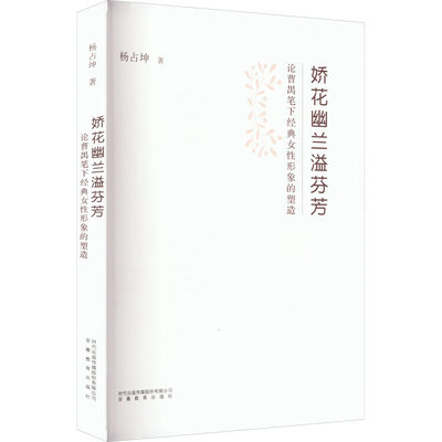 娇花幽兰溢芬芳 论曹禺笔下经典女性形象的塑造 杨占坤 中国现当代文学 文学 安徽教育出版社