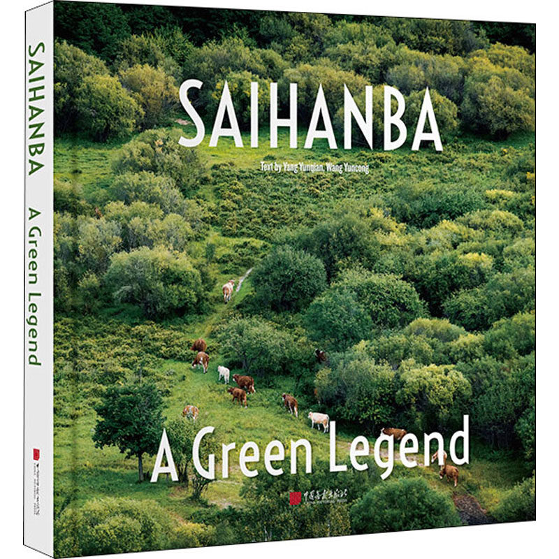 绿色传奇 塞罕坝 综合读物 少儿 中国画报出版社