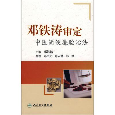 邓铁涛审定中医简便验廉治法 邓中光 中医各科 生活 人民卫生出版社