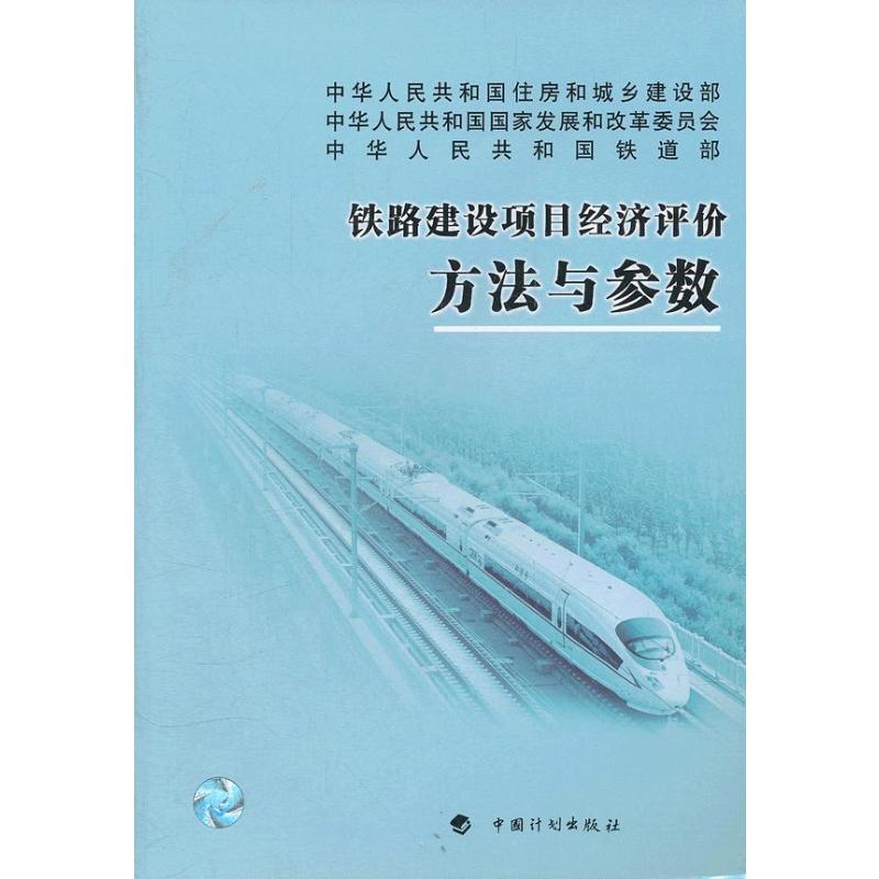 铁路建设项目经济评价方法与参数中华人民共和国住房和城乡建设部,中华人民共和国国家发展和改革委员会,中华人民共和国铁道部