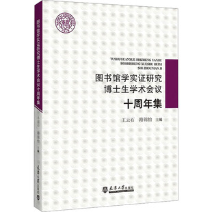 天津大学出版 文教 社 图书馆学实证研究博士生学术会议十周年集：教学方法及理论