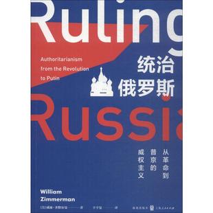 统治俄罗斯 从革命到普京的权威主义