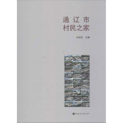 通辽市村民之家 白丽燕 编 建筑设计 专业科技 中国建筑工业出版社9787112160136