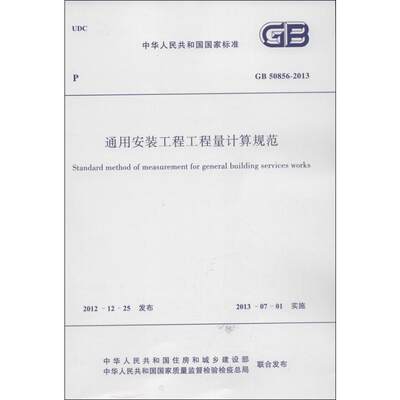 GB50856-2013 通用安装工程工程量计算规范/中华人民共和国国家标准 中华人民共和国住房和城乡建设部 著 建筑规范 专业科技