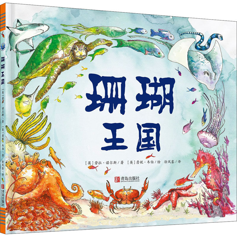 珊瑚王国(晓童绘本馆) 徐凤銮 绘本 少儿 青岛出版社