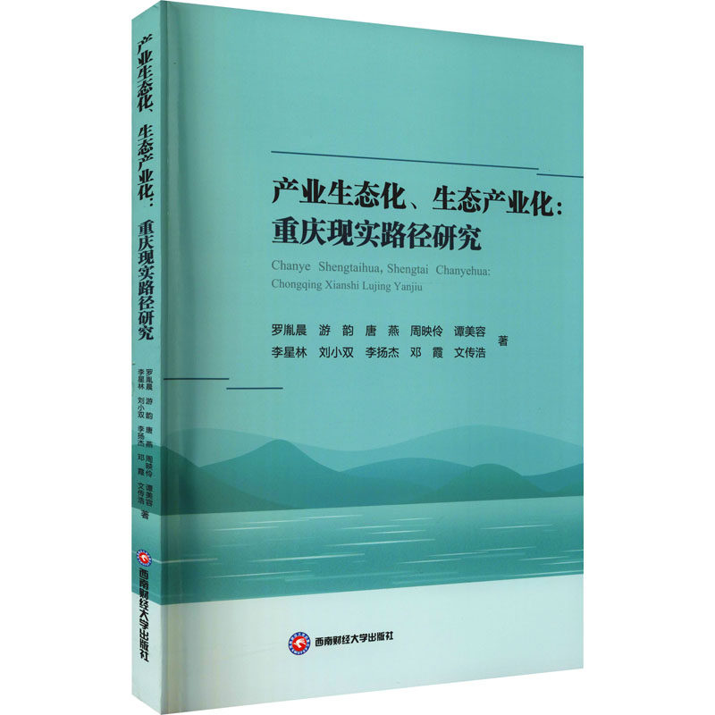 产业生态化,生态产业化:重庆现实路径研究 罗胤晨 等 经济理论,法规