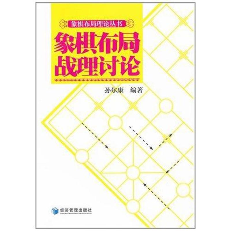 象棋布局战理讨论 孙尔康 棋牌 文教 经济管理出版社