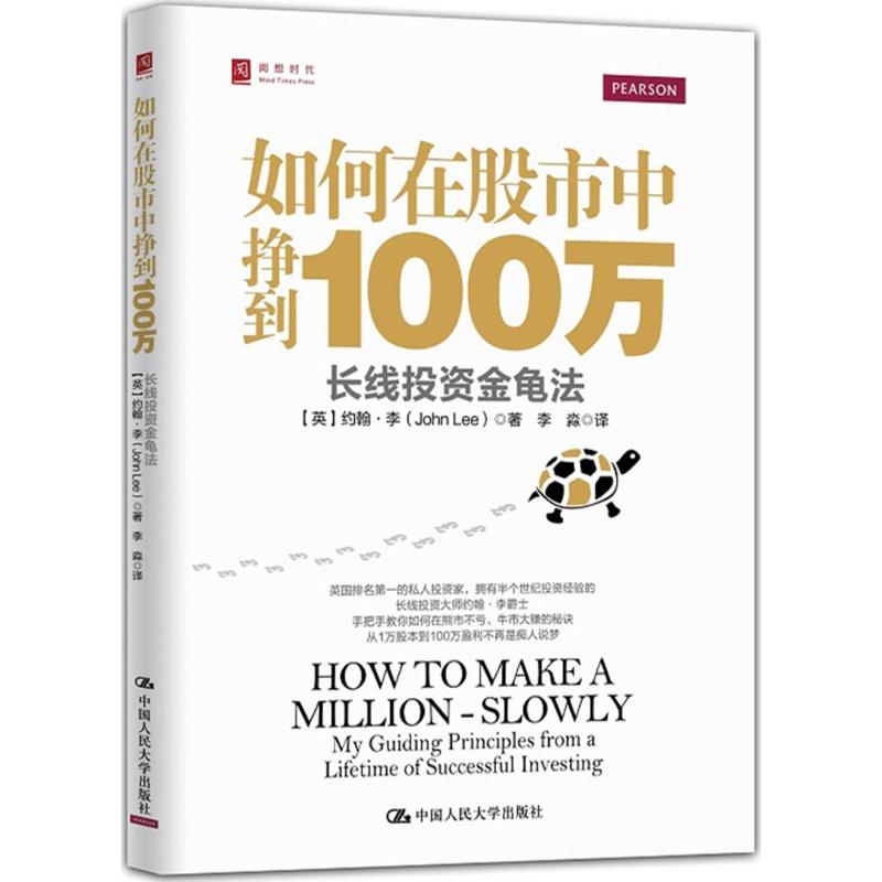 如何在股市中挣到100万(英)约翰·李(John Lee)著;李淼译股票投资、期货经管、励志中国人民大学出版社