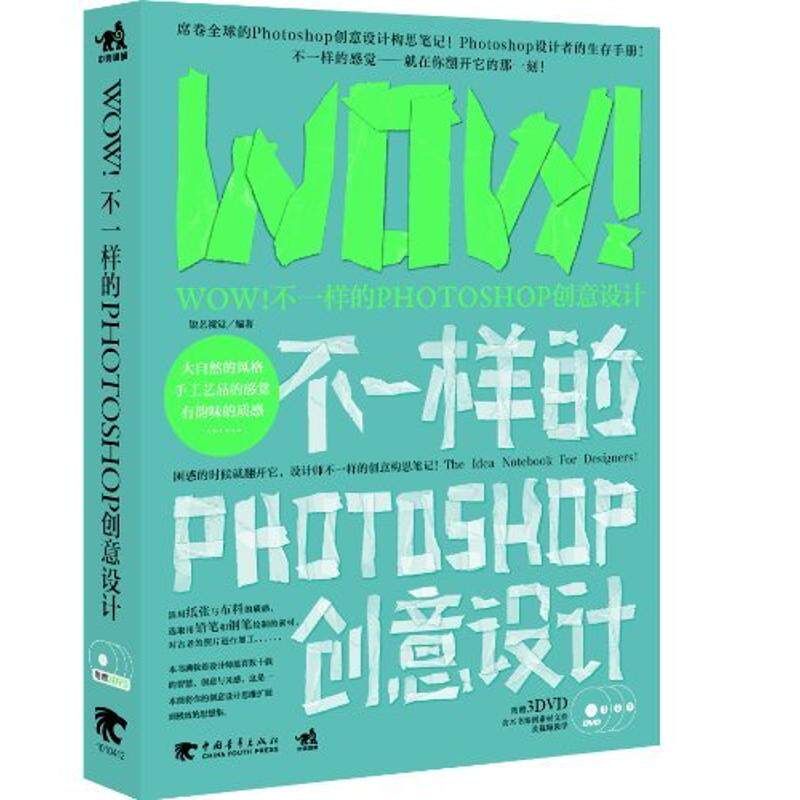 不一样的photoshop创意设计 锐艺视觉 图形图像 专业