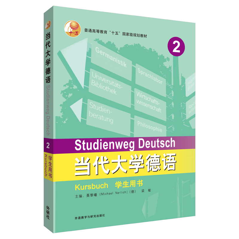 当代大学德语2:学生用书梁敏，MICHAEL NERLICH(德)，佟秀英等外语－德语文教外语教学与研究出版社