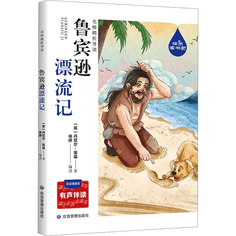 鲁宾逊漂流记 彩绘插图版